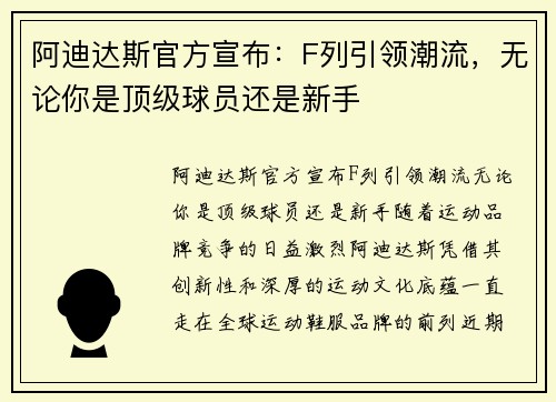 阿迪达斯官方宣布：F列引领潮流，无论你是顶级球员还是新手