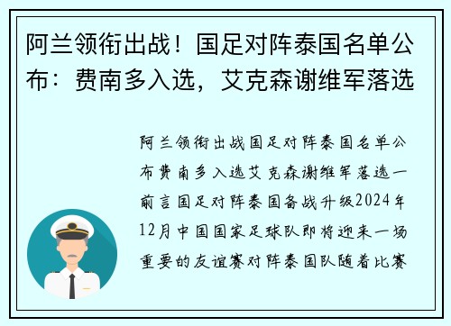 阿兰领衔出战！国足对阵泰国名单公布：费南多入选，艾克森谢维军落选
