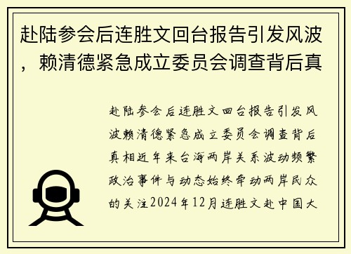 赴陆参会后连胜文回台报告引发风波，赖清德紧急成立委员会调查背后真相