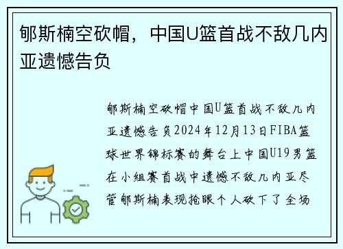 郇斯楠空砍帽，中国U篮首战不敌几内亚遗憾告负