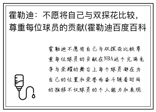 霍勒迪：不愿将自己与双探花比较，尊重每位球员的贡献(霍勒迪百度百科)