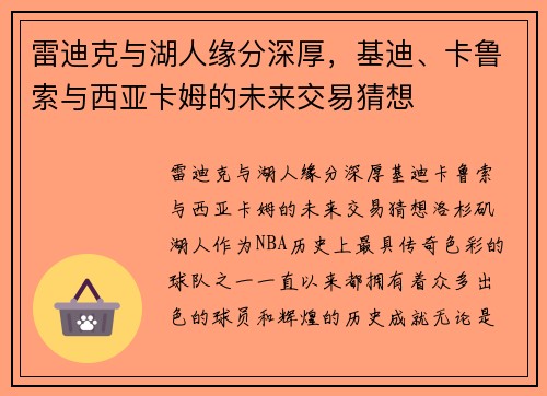 雷迪克与湖人缘分深厚，基迪、卡鲁索与西亚卡姆的未来交易猜想