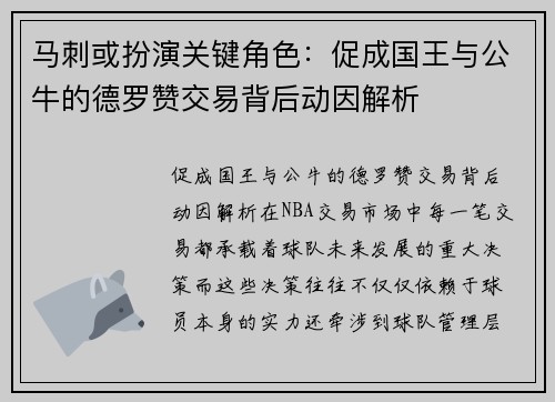 马刺或扮演关键角色：促成国王与公牛的德罗赞交易背后动因解析