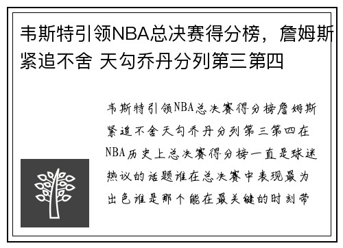 韦斯特引领NBA总决赛得分榜，詹姆斯紧追不舍 天勾乔丹分列第三第四