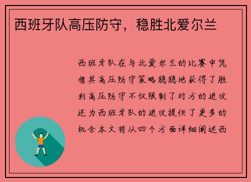 西班牙队高压防守，稳胜北爱尔兰