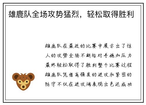 雄鹿队全场攻势猛烈，轻松取得胜利