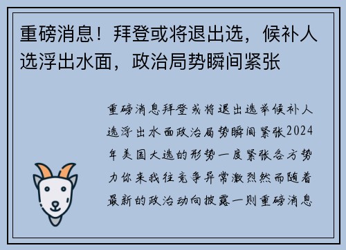 重磅消息！拜登或将退出选，候补人选浮出水面，政治局势瞬间紧张