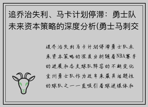 追乔治失利、马卡计划停滞：勇士队未来资本策略的深度分析(勇士马刺交易最新消息)