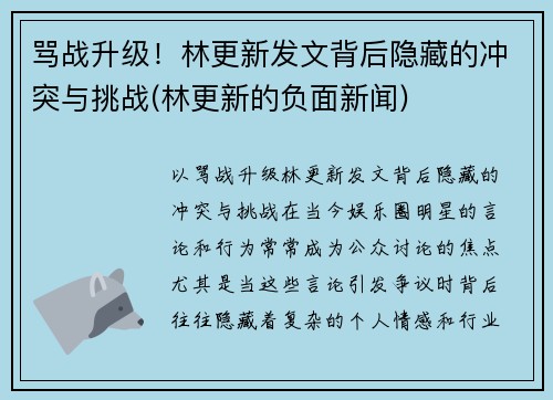 骂战升级！林更新发文背后隐藏的冲突与挑战(林更新的负面新闻)