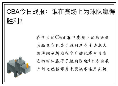 CBA今日战报：谁在赛场上为球队赢得胜利？