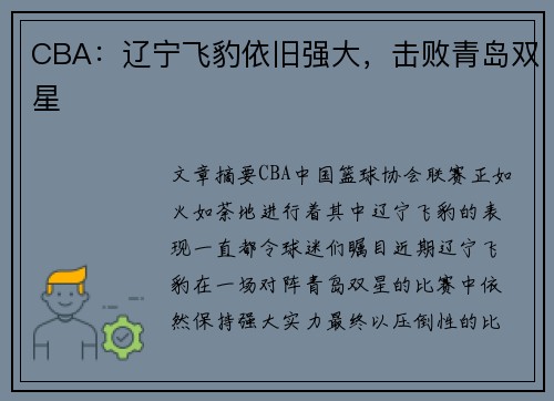 CBA：辽宁飞豹依旧强大，击败青岛双星