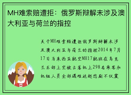 MH难索赔遭拒：俄罗斯辩解未涉及澳大利亚与荷兰的指控
