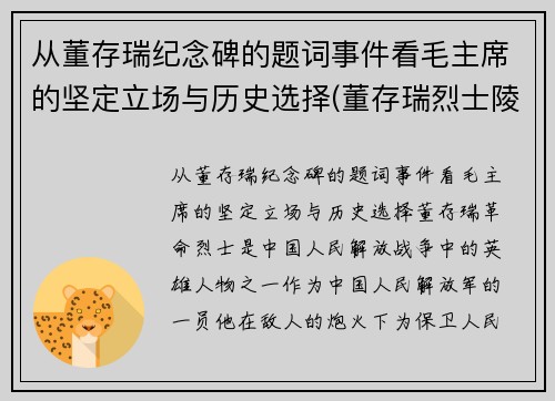 从董存瑞纪念碑的题词事件看毛主席的坚定立场与历史选择(董存瑞烈士陵园纪念馆)