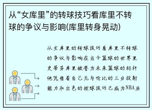 从“女库里”的转球技巧看库里不转球的争议与影响(库里转身晃动)