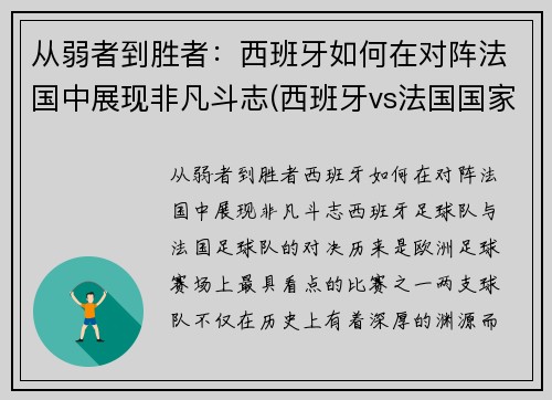从弱者到胜者：西班牙如何在对阵法国中展现非凡斗志(西班牙vs法国国家实力)