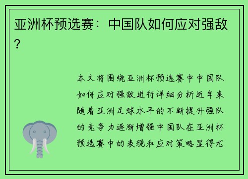 亚洲杯预选赛：中国队如何应对强敌？