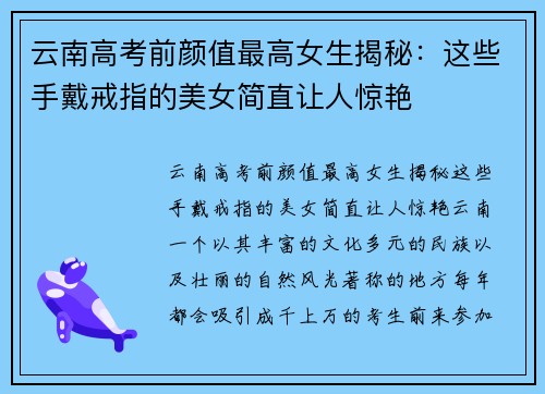 云南高考前颜值最高女生揭秘：这些手戴戒指的美女简直让人惊艳