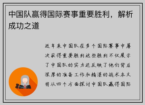 中国队赢得国际赛事重要胜利，解析成功之道