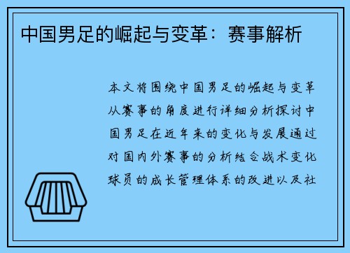 中国男足的崛起与变革：赛事解析