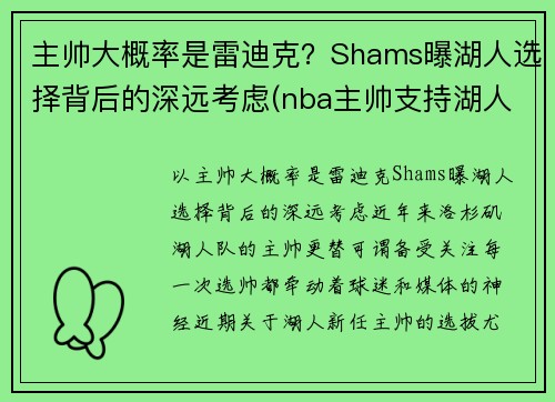 主帅大概率是雷迪克？Shams曝湖人选择背后的深远考虑(nba主帅支持湖人)