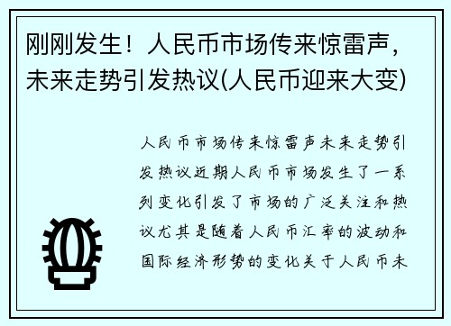 刚刚发生！人民币市场传来惊雷声，未来走势引发热议(人民币迎来大变)