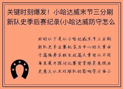关键时刻爆发！小哈达威末节三分刷新队史季后赛纪录(小哈达威防守怎么样)