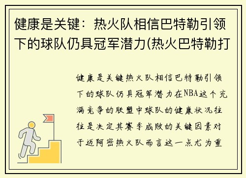健康是关键：热火队相信巴特勒引领下的球队仍具冠军潜力(热火巴特勒打什么位置)