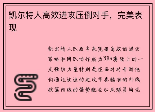 凯尔特人高效进攻压倒对手，完美表现
