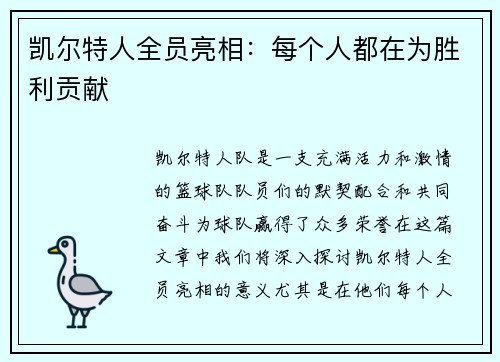 凯尔特人全员亮相：每个人都在为胜利贡献