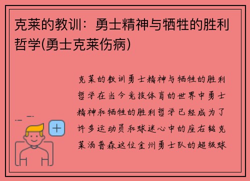克莱的教训：勇士精神与牺牲的胜利哲学(勇士克莱伤病)