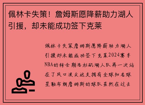 佩林卡失策！詹姆斯愿降薪助力湖人引援，却未能成功签下克莱