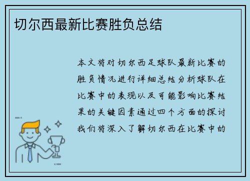 切尔西最新比赛胜负总结
