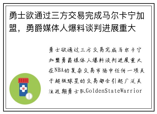 勇士欲通过三方交易完成马尔卡宁加盟，勇爵媒体人爆料谈判进展重大