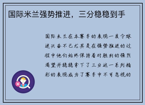 国际米兰强势推进，三分稳稳到手