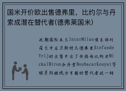 国米开价欧出售德弗里，比约尔与丹索成潜在替代者(德弗莱国米)