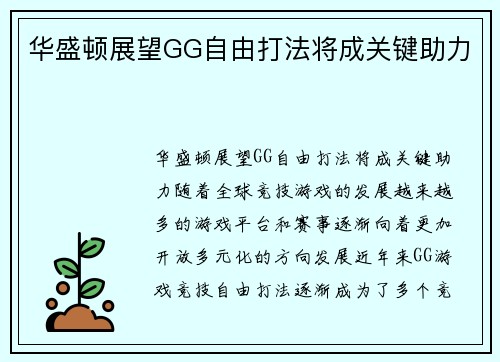 华盛顿展望GG自由打法将成关键助力