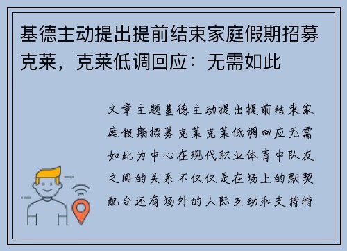 基德主动提出提前结束家庭假期招募克莱，克莱低调回应：无需如此