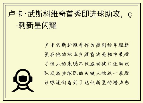 卢卡·武斯科维奇首秀即进球助攻，热刺新星闪耀