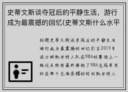 史蒂文斯谈夺冠后的平静生活，游行成为最震撼的回忆(史蒂文斯什么水平)