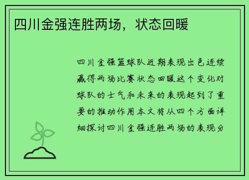 四川金强连胜两场，状态回暖