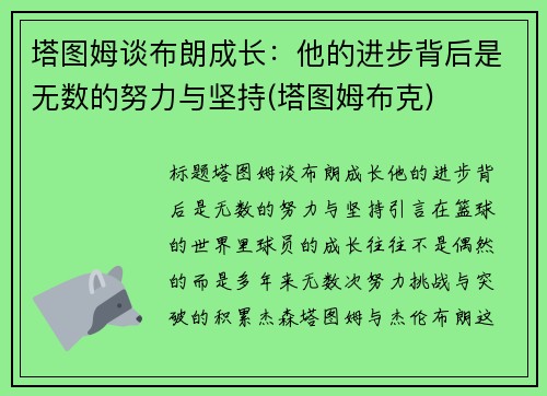 塔图姆谈布朗成长：他的进步背后是无数的努力与坚持(塔图姆布克)