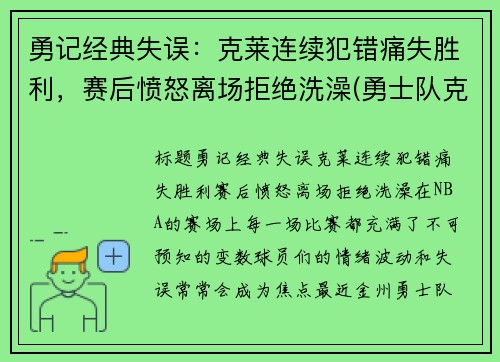 勇记经典失误：克莱连续犯错痛失胜利，赛后愤怒离场拒绝洗澡(勇士队克莱怎么了)