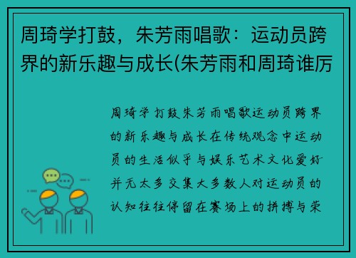 周琦学打鼓，朱芳雨唱歌：运动员跨界的新乐趣与成长(朱芳雨和周琦谁厉害)