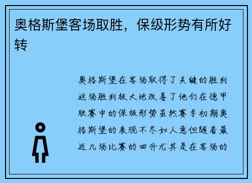 奥格斯堡客场取胜，保级形势有所好转