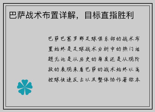 巴萨战术布置详解，目标直指胜利