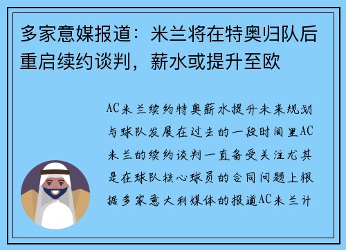 多家意媒报道：米兰将在特奥归队后重启续约谈判，薪水或提升至欧