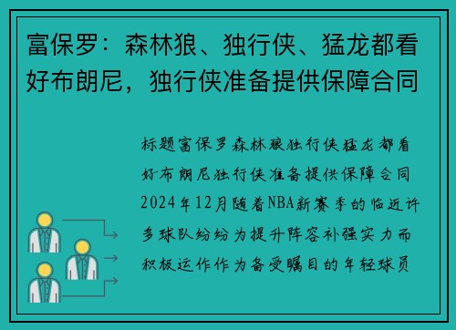 富保罗：森林狼、独行侠、猛龙都看好布朗尼，独行侠准备提供保障合同