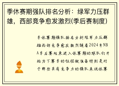 季休赛期强队排名分析：绿军力压群雄，西部竞争愈发激烈(季后赛制度)