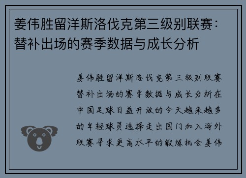 姜伟胜留洋斯洛伐克第三级别联赛：替补出场的赛季数据与成长分析
