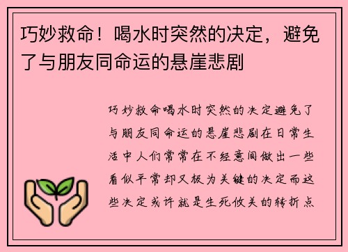 巧妙救命！喝水时突然的决定，避免了与朋友同命运的悬崖悲剧